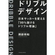 ドリブルデザイン-日本サッカーを変える「99％抜けるドリブル理論」 [単行本]
