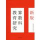 新版 算数科教育研究 [単行本]
