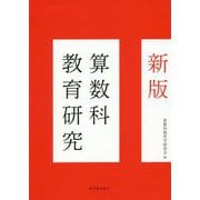 新版 算数科教育研究 [単行本]