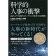 「科学的」人事の衝撃-HRテックで実現するマーケティング思考の人事戦略 [単行本]