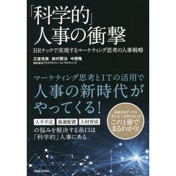 「科学的」人事の衝撃-HRテックで実現するマーケティング思考の人事戦略 [単行本]