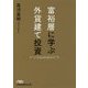 富裕層に学ぶ外貨建て投資（日経ビジネス人文庫） [文庫]