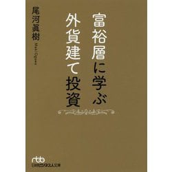 富裕層に学ぶ外貨建て投資（日経ビジネス人文庫） [文庫]