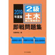 2級土木施工管理技士 即戦問題集 2019年度版 [単行本]