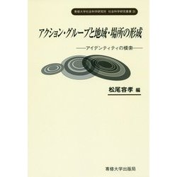 アクション・グループと地域・場所の連携-――アイデンティティの模索――（専修大学社会科学研究所 社会科学研究叢書） [全集叢書]