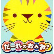 だーれのおみみ？ [絵本]