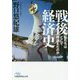 戦後経済史―私たちはどこで間違えたのか（日経ビジネス人文庫） [文庫]