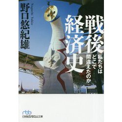 戦後経済史―私たちはどこで間違えたのか（日経ビジネス人文庫） [文庫]