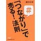 「つながり」で売る！法則（日経ビジネス人文庫） [文庫]