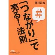 「つながり」で売る！法則（日経ビジネス人文庫） [文庫]