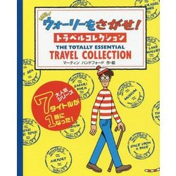 NEW ウォーリーをさがせ! トラベルコレクション [絵本]