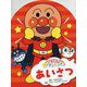 できたよ!アンパンマン あいさつ [絵本]