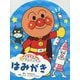 できたよ!アンパンマン はみがき [絵本]