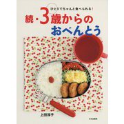 続・3歳からのおべんとう-ひとりでちゃんと食べられる！ [単行本]