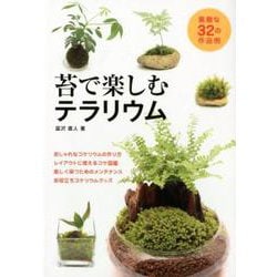 苔で楽しむテラリウム [単行本]