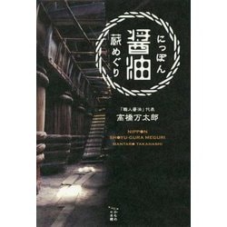 にっぽん醤油蔵めぐり [単行本]