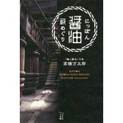 にっぽん醤油蔵めぐり [単行本]