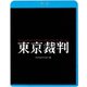 東京裁判 デジタルリマスター版 [Blu-ray Disc]