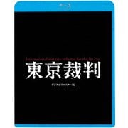 東京裁判 デジタルリマスター版