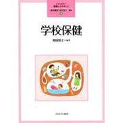 学校保健<8>(よくわかる！教職エクササイズ) [全集叢書]