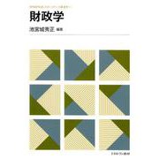 財政学<6>(MINERVAスタートアップ経済学) [全集叢書]
