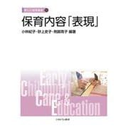 保育内容「表現」<11>(新しい保育講座) [全集叢書]