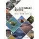 フィールドから読み解く観光文化学―「体験」を「研究」にする16章 [単行本]