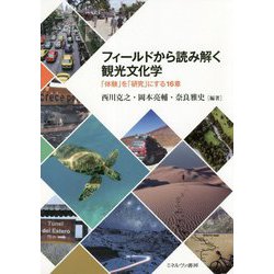 フィールドから読み解く観光文化学―「体験」を「研究」にする16章 [単行本]