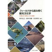 フィールドから読み解く観光文化学―「体験」を「研究」にする16章 [単行本]