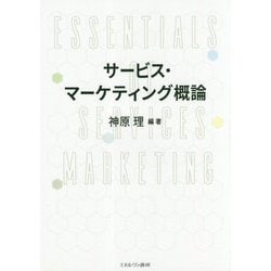 サービス・マーケティング概論 [単行本]