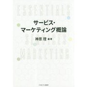 サービス・マーケティング概論 [単行本]