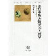 木村素衞「表現愛」の人間学-「表現」「形成」「作ること」の身体論 [単行本]