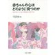 赤ちゃんの心はどのように育つのか-社会性とことばの発達を科学する [単行本]