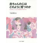 赤ちゃんの心はどのように育つのか-社会性とことばの発達を科学する [単行本]