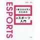 1億3000万人のためのeスポーツ入門 [単行本]