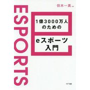 1億3000万人のためのeスポーツ入門 [単行本]