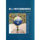 新しい時代の英語科教育法―小中高を一貫した理論と実践 [単行本]