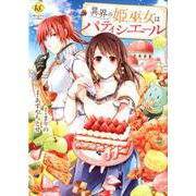 異界の姫巫女はパティシエール（Regina COMICS） [コミック]