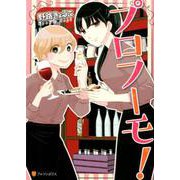 プロフーモ！（アルファポリスCOMICS） [コミック]