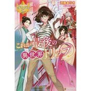 これが最後の異世界トリップ(レジーナブックス) [単行本]