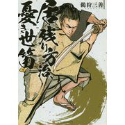 居残り方治、憂き世笛(アルファポリス文庫) [文庫]