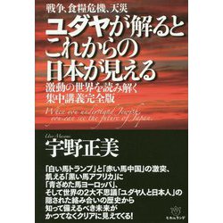 ユダヤが解るとこれからの日本が見える [単行本]