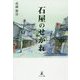 石屋のせがれ [単行本]