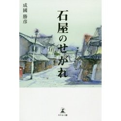 石屋のせがれ [単行本]