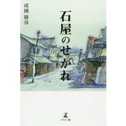 石屋のせがれ [単行本]