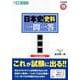 日本史史料一問一答 完全版 2nd edition（東進ブックス 大学受験 高速マスター） [全集叢書]