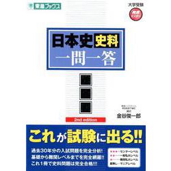 ヨドバシ.com - 日本史史料一問一答 完全版 2nd edition（東進ブックス