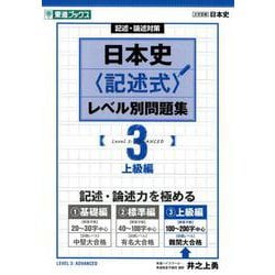 ヨドバシ Com 日本史 記述式 レベル別問題集 3 上級編 東進ブックス 大学受験 レベル別問題集シリーズ 全集叢書 通販 全品無料配達