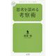 思考を深める考察術(幻冬舎ルネッサンス新書) [新書]