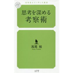 思考を深める考察術(幻冬舎ルネッサンス新書) [新書]